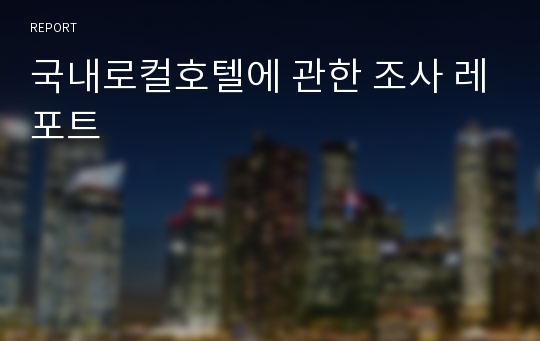 국내로컬호텔에 관한 조사 레포트