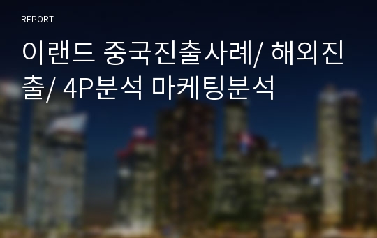 이랜드 중국진출사례/ 해외진출/ 4P분석 마케팅분석