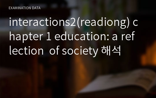 interactions2(readiong) chapter 1 education: a reflection  of society 해석