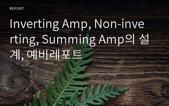 Inverting Amp, Non-inverting, Summing Amp의 설계, 예비레포트