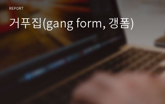 거푸집(gang form, 갱폼)