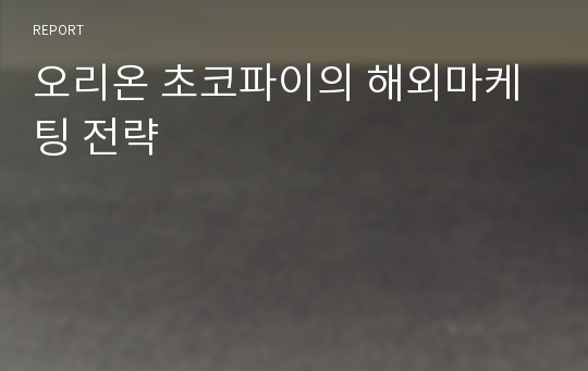 오리온 초코파이의 해외마케팅 전략