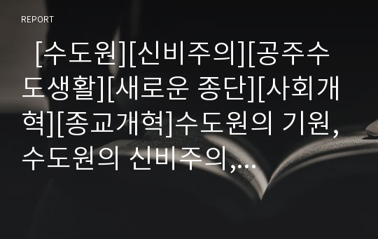   [수도원][신비주의][공주수도생활][새로운 종단][사회개혁][종교개혁]수도원의 기원, 수도원의 신비주의, 수도원의 공주수도생활, 수도원의 영향, 수도원의 새로운 종단, 수도원과 사회개혁, 수도원과 종교개혁 분석