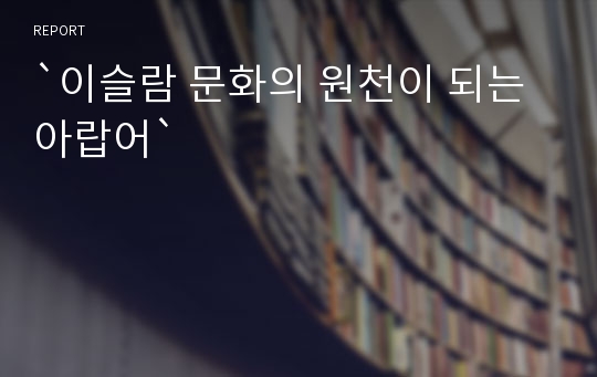 `이슬람 문화의 원천이 되는 아랍어`