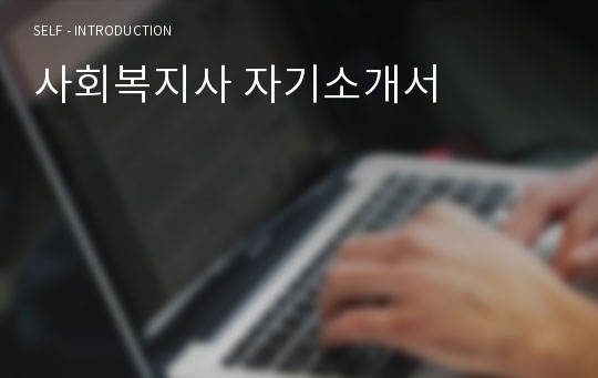 사회복지사 자기소개서