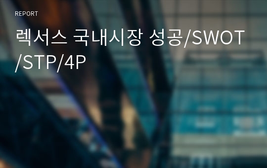 렉서스 국내시장 성공/SWOT/STP/4P