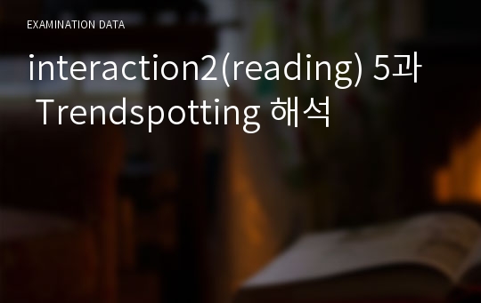 interaction2(reading) 5과 Trendspotting 해석