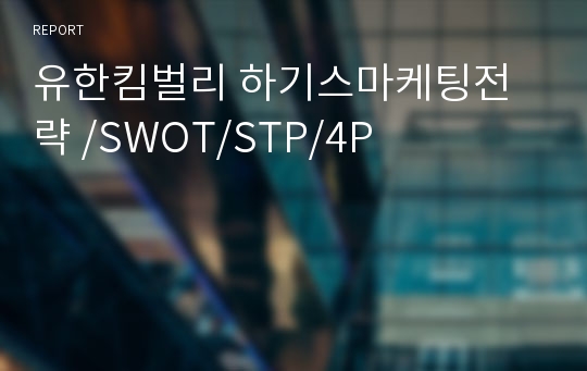 유한킴벌리 하기스마케팅전략 /SWOT/STP/4P