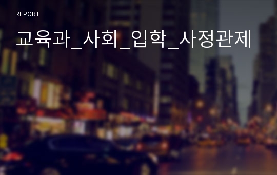 교육과_사회_입학_사정관제