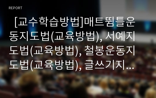   [교수학습방법]매트뜀틀운동지도법(교육방법), 서예지도법(교육방법), 철봉운동지도법(교육방법), 글쓰기지도법(교육방법), 기악합주지도법(교육방법), 동시낭송지도법(교육방법), 응원지도법(교육방법) 분석