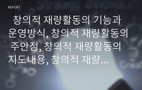   창의적 재량활동의 기능과 운영방식, 창의적 재량활동의 주안점, 창의적 재량활동의 지도내용, 창의적 재량활동의 쟁점, 창의적 재량활동의 사례, 창의적 재량활동의 교수학습방법, 향후 창의적 재량활동의 개선과제