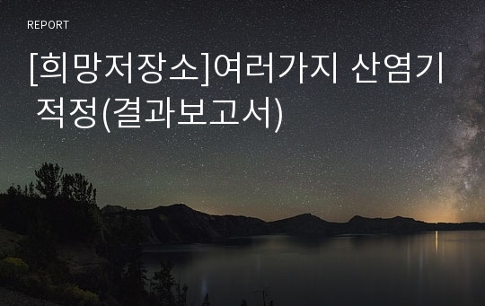 [희망저장소]여러가지 산염기 적정(결과보고서)