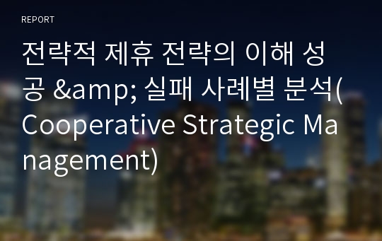전략적 제휴 전략의 이해 성공 &amp; 실패 사례별 분석(Cooperative Strategic Management)