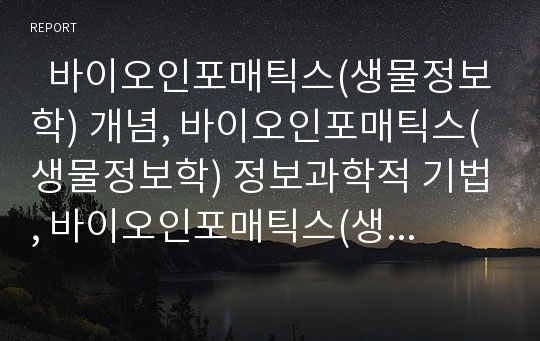   바이오인포매틱스(생물정보학) 개념, 바이오인포매틱스(생물정보학) 정보과학적 기법, 바이오인포매틱스(생물정보학) 현황, 향후 바이오인포매틱스(생물정보학) 과제, 바이오인포매틱스(생물정보학) 관련 시사점