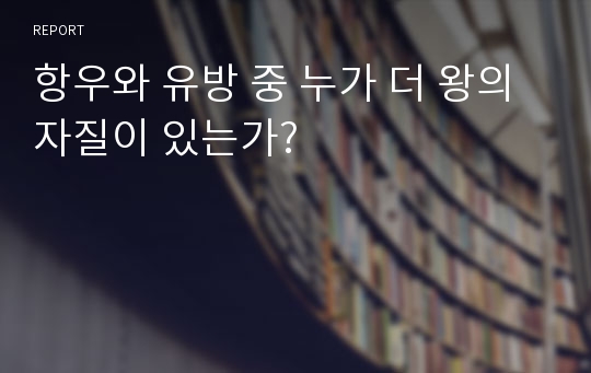 항우와 유방 중 누가 더 왕의 자질이 있는가?