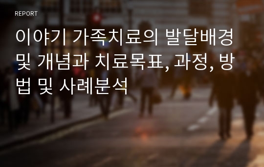 이야기 가족치료의 발달배경 및 개념과 치료목표, 과정, 방법 및 사례분석