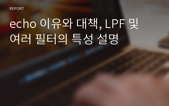 echo 이유와 대책, LPF 및 여러 필터의 특성 설명