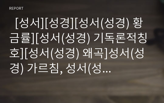   [성서][성경][성서(성경) 황금률][성서(성경) 기독론적칭호][성서(성경) 왜곡]성서(성경) 가르침, 성서(성경) 보급, 성서(성경) 윤리, 성서(성경) 황금률, 성서(성경) 이웃, 성서(성경)기독론적칭호, 성서(성경)왜곡