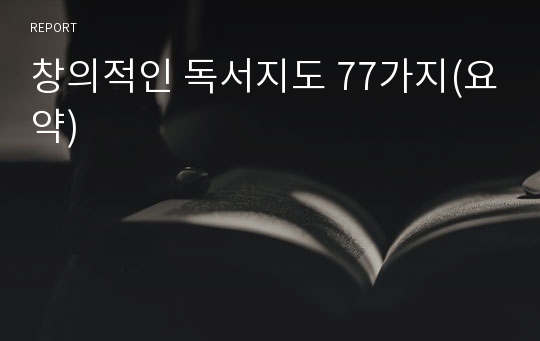 창의적인 독서지도 77가지(요약)