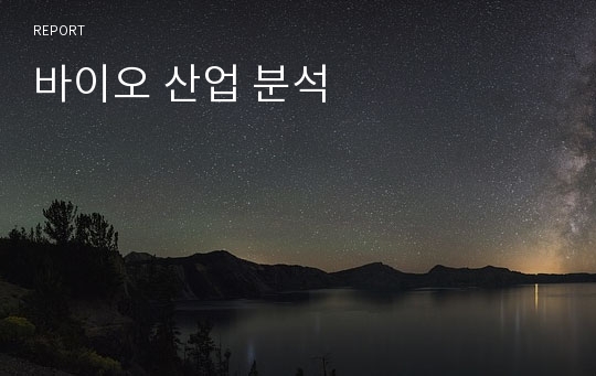 바이오 산업 분석