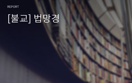 [불교] 법망경