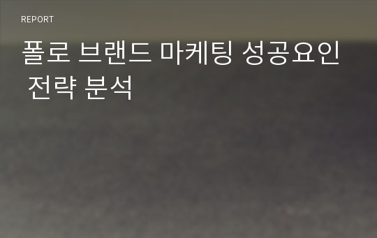 폴로 브랜드 마케팅 성공요인 전략 분석