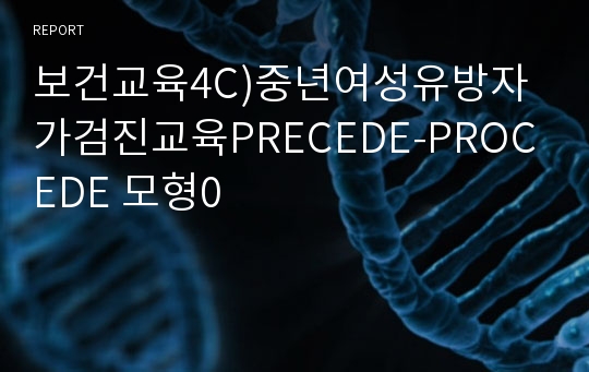 보건교육4C)중년여성유방자가검진교육PRECEDE-PROCEDE 모형0