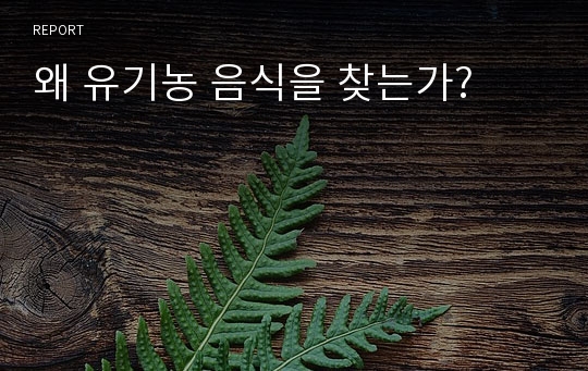 왜 유기농 음식을 찾는가?