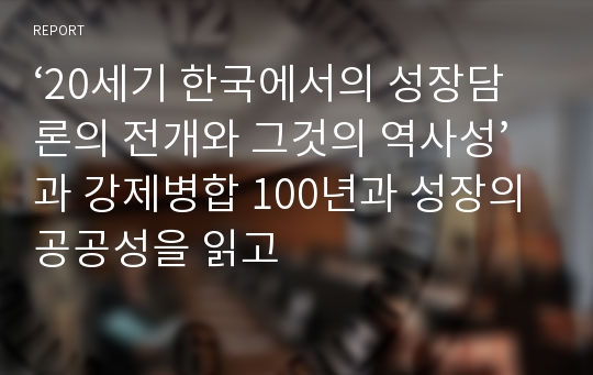 ‘20세기 한국에서의 성장담론의 전개와 그것의 역사성’과 강제병합 100년과 성장의 공공성을 읽고