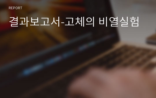 결과보고서-고체의 비열실험