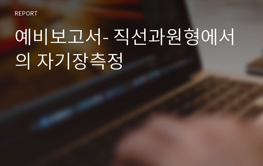 예비보고서- 직선과원형에서의 자기장측정