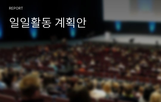 일일활동 계획안