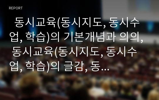   동시교육(동시지도, 동시수업, 학습)의 기본개념과 의의, 동시교육(동시지도, 동시수업, 학습)의 글감, 동시교육(동시지도, 동시수업, 학습)의 사례, 동시교육(동시지도, 동시수업, 학습)의 수업모형과 지도방법