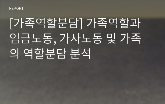 [가족역할분담] 가족역할과 임금노동, 가사노동 및 가족의 역할분담 분석