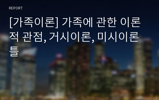 [가족이론] 가족에 관한 이론적 관점, 거시이론, 미시이론틀