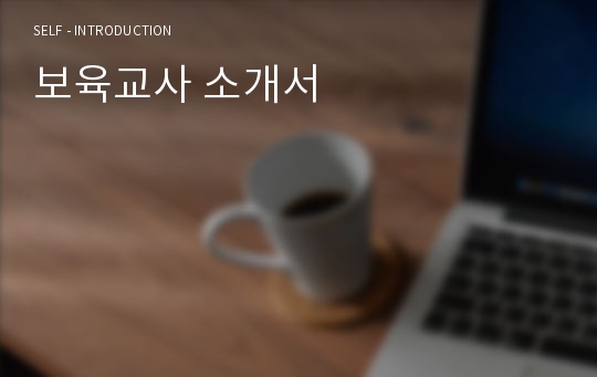 보육교사 소개서