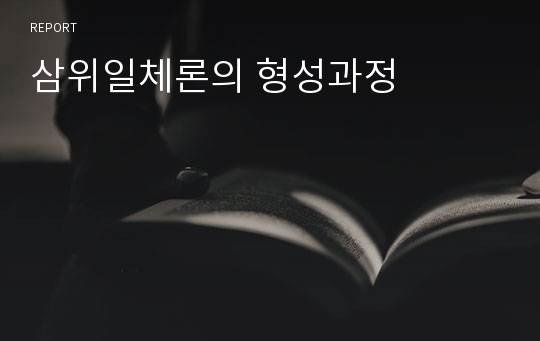 삼위일체론의 형성과정