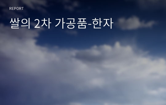 쌀의 2차 가공품-한자