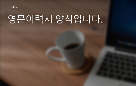 영문이력서 양식입니다.