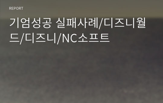 기엄성공 실패사례/디즈니월드/디즈니/NC소프트