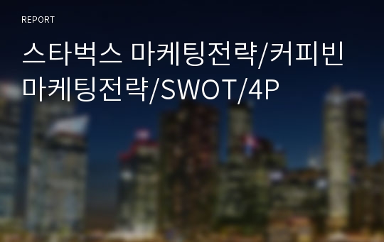 스타벅스 마케팅전략/커피빈마케팅전략/SWOT/4P