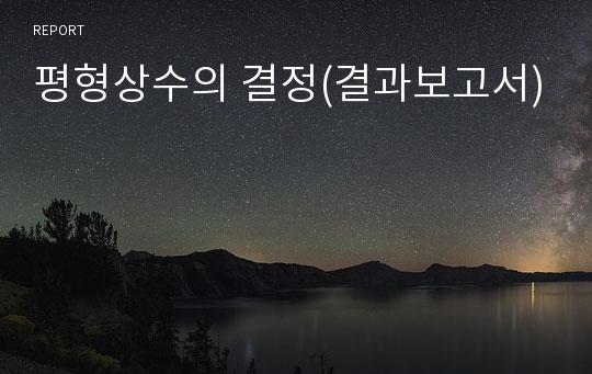 평형상수의 결정(결과보고서)