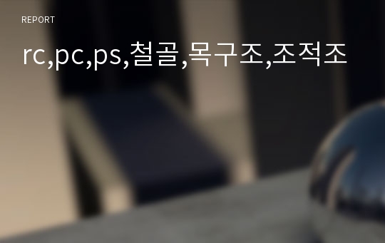 rc,pc,ps,철골,목구조,조적조