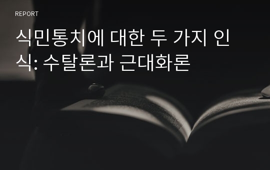 식민통치에 대한 두 가지 인식: 수탈론과 근대화론