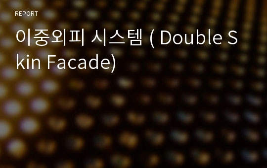 이중외피 시스템 ( Double Skin Facade)