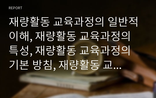 재량활동 교육과정의 일반적 이해, 재량활동 교육과정의 특성, 재량활동 교육과정의 기본 방침, 재량활동 교육과정의 편성 절차와 운영 방법, 재량활동 교육과정의 쟁점과 공고화 방향, 재량활동 교육과정의 평가