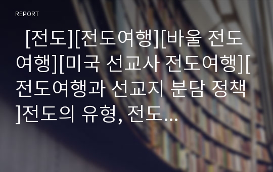   [전도][전도여행][바울 전도여행][미국 선교사 전도여행][전도여행과 선교지 분담 정책]전도의 유형, 전도의 기능, 전도여행의 의의, 바울의 전도여행, 미국 선교사의 전도여행, 전도여행과 선교지 분담 정책 분석