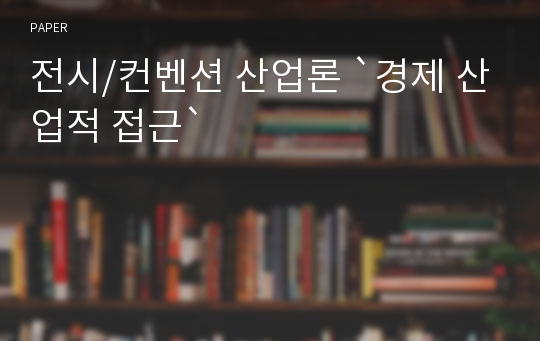 전시/컨벤션 산업론 `경제 산업적 접근`