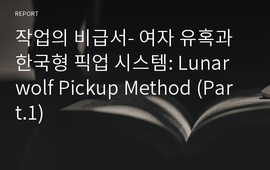 작업의 비급서- 여자 유혹과 한국형 픽업 시스템: Lunarwolf Pickup Method (Part.1)