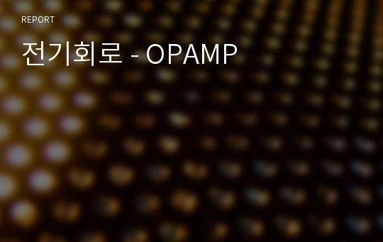 전기회로 - OPAMP